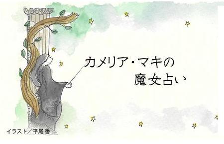 　【魔女占い】６月９日　各星座の運勢は？