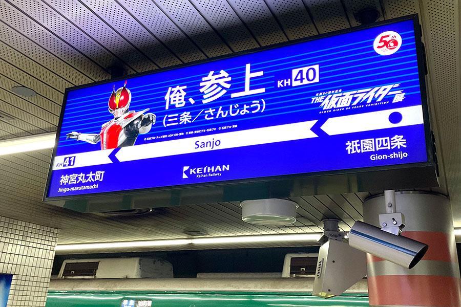 思わず二度見！ 話題の京阪「俺、参上」の駅看板、実は他にも小ネタが散りばめられていた/関西/芸能/デイリースポーツ online