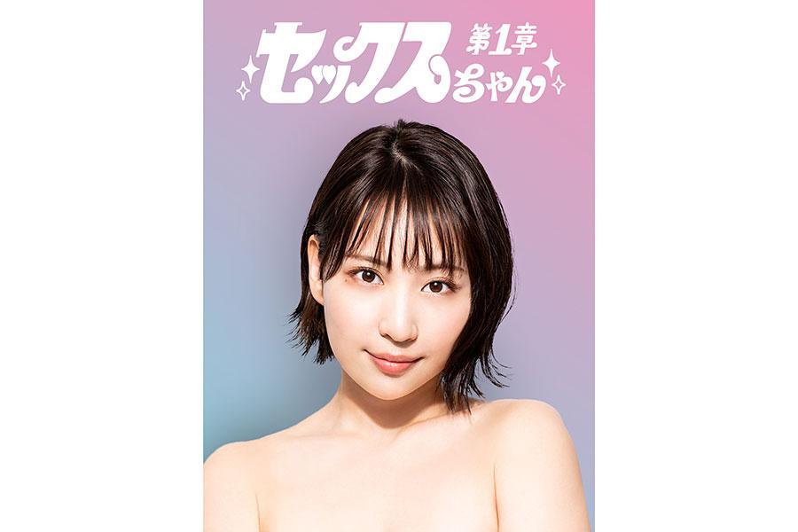 セックスちゃん」実写化、主演に「全裸監督」で話題の元ＡＫＢ４８・増田有華ら３人起用/関西/芸能/デイリースポーツ online