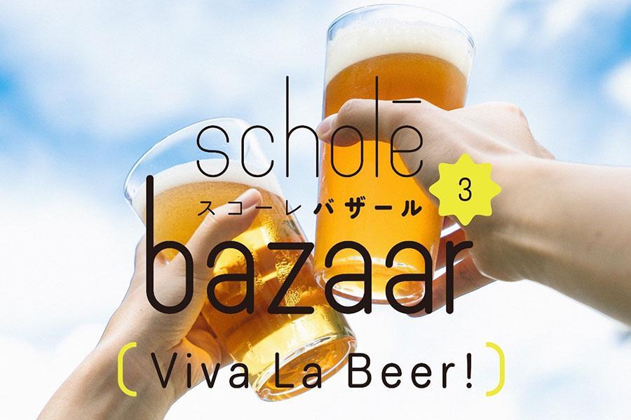 　ビールイベント「Ｖｉｖａ Ｌａ Ｂｅｅｒ!」が開催