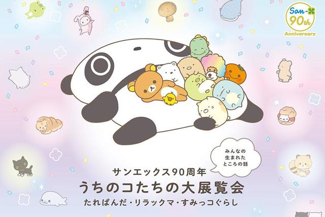 コ*こ様 大量　マスコット　まとめ売り　サンエックス　キャラクター　平成レトロ 平成生まれ必見！サンエックスの人気キャラが大阪に大集合/関西/芸能