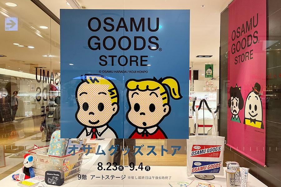 大阪・阪急うめだ本店に「osamu Goods Store」オープン、30分足らずで完売の商品も関西芸能デイリースポーツ Online