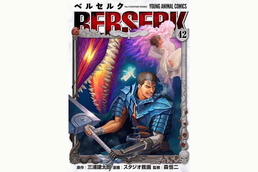 　連載再開後初の単行本となる『ベルセルク』の４２巻表紙