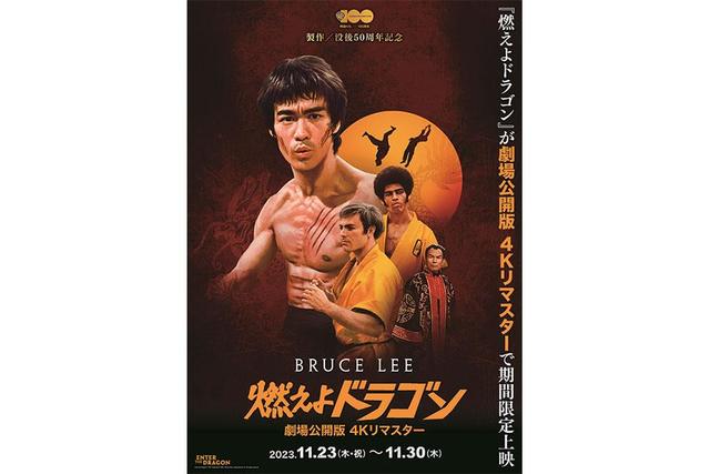 ブルース・リー没後50周年記念、カンフーブームを牽引した