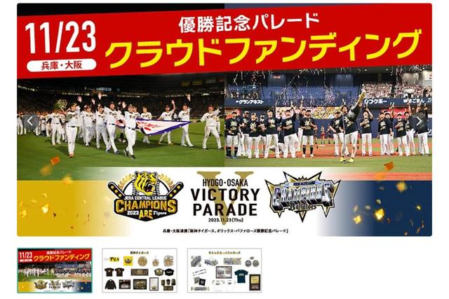 阪神・オリックスの優勝パレード、ルート決定も目標額は7％留まり