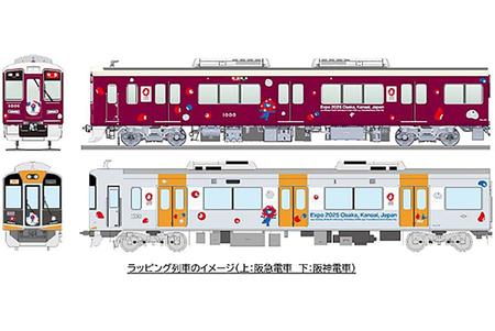 　大阪・関西万博のラッピング列車（上：阪急電車、下：阪神電車）