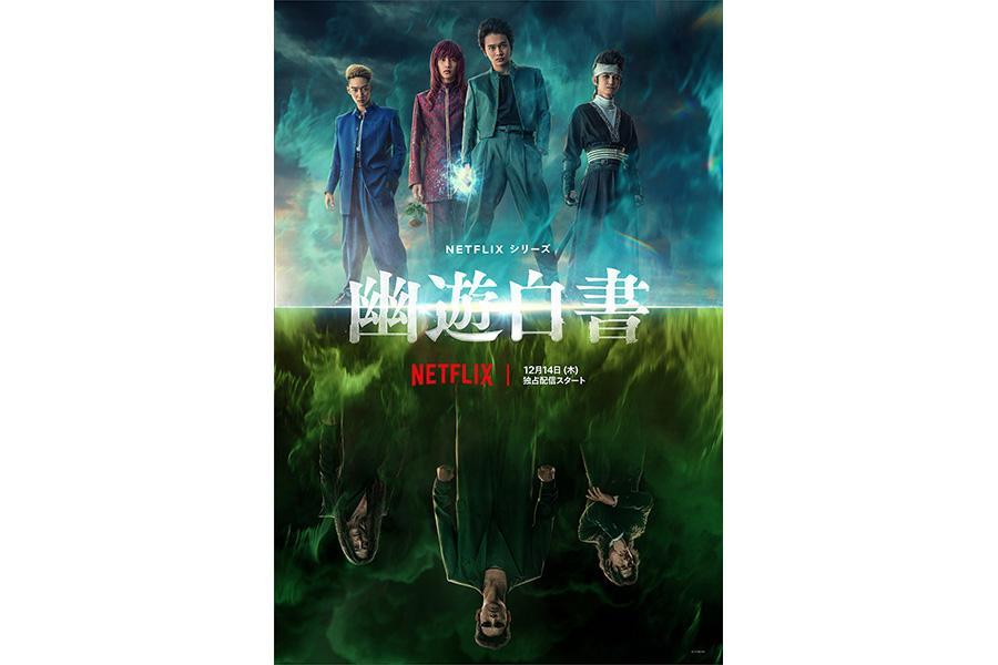 　１２月１４日から配信されるＮｅｔｆｌｉｘドラマ『幽☆遊☆白書』
