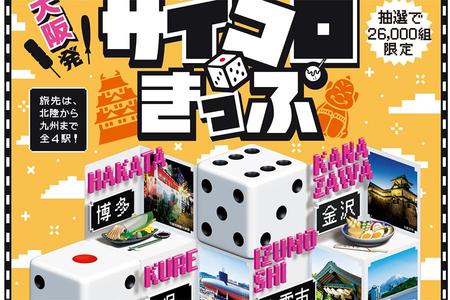 「大阪発サイコロきっぷ～セカンドチャンス～」