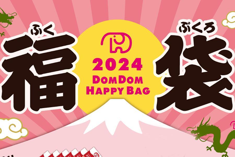 お得すぎる「ドムドムバーガーの福袋」今年は店頭販売のみ、販売価格分