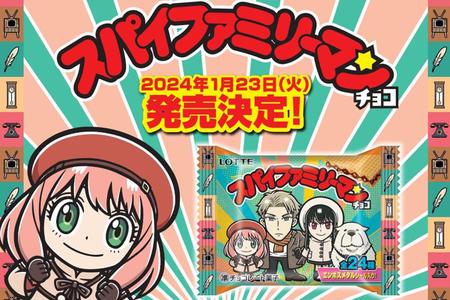 「スパイファミリーマンチョコ」