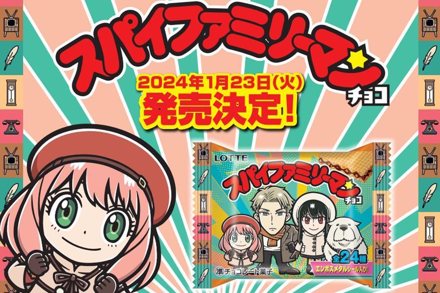 「スパイファミリーマンチョコ」