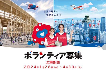 2025年『大阪・関西万博』のボランティア募集がスタート