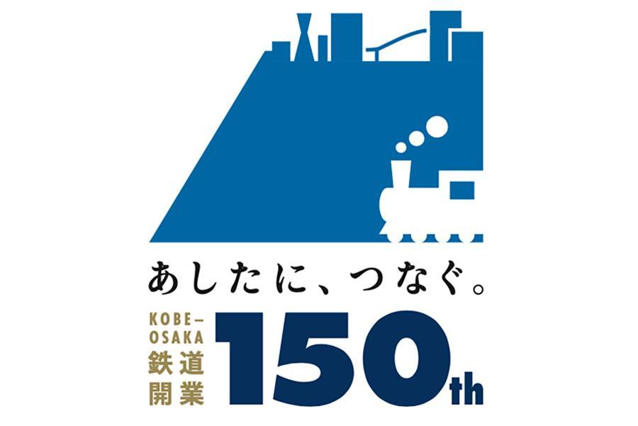 　神戸～大阪鉄道開業１５０周年ロゴマーク