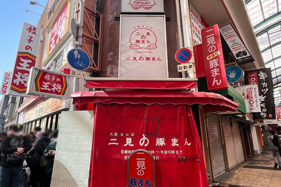 　２０２４年３月３１日で閉店する「二見の豚まん」（３月３０日撮影／大阪市中央区）