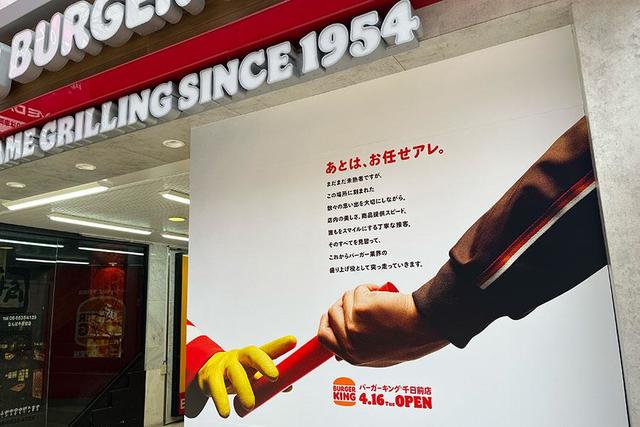 バーガーキング「あとは、お任せアレ」…旧マクド跡地への出店に強気な