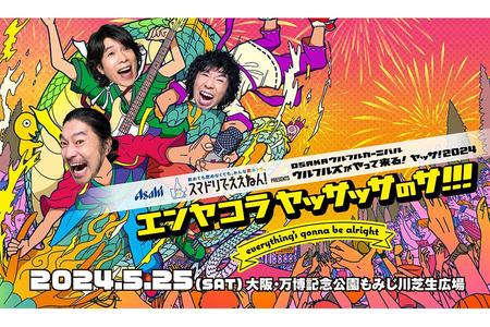 　『ウルフルズがやって来る！ ヤッサ！２０２４　エンヤコラ ヤッサッサのサ！！！』