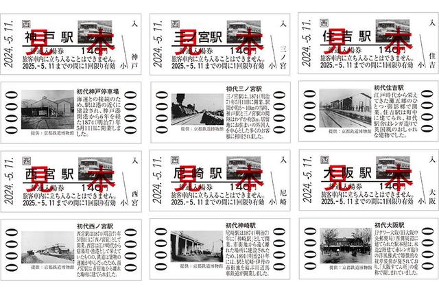 神戸～大阪鉄道開業150周年記念きっぷ、初代の駅をデザイン/関西