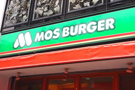 「モスバーガー」
