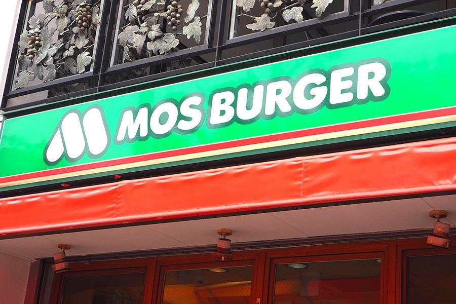 「モスバーガー」