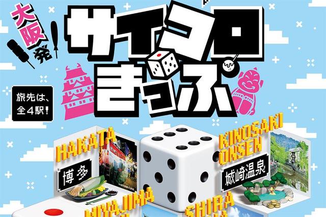 大阪～博多も５０００円、「サイコロきっぷ」第７弾はポイント利用でさらにお得/関西/芸能/デイリースポーツ online