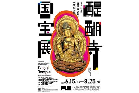 　６月１５日～８月２５日まで大阪中之島美術館で開催の『醍醐寺国宝展』