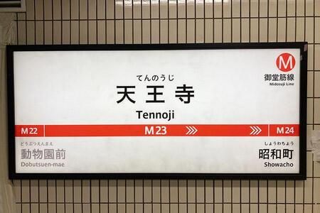 　天王寺（てんのうじ）のイントネーションが話題に（写真はＯｓａｋａ Ｍｅｔｒｏ「天王寺駅」）写真提供：大阪市高速電気軌道