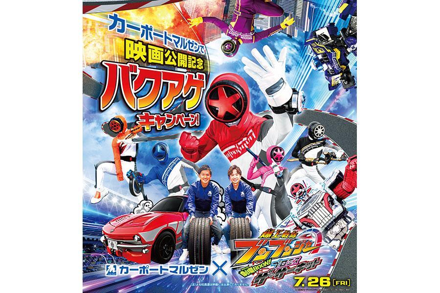 　爆上戦隊ブンブンジャー×カーポートマルゼン