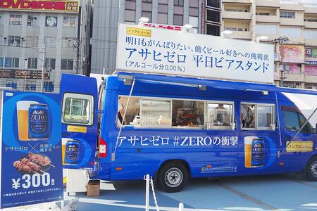 　５日間限定で、ＪＲ京橋駅前に「アサヒゼロ」キッチンカーが登場