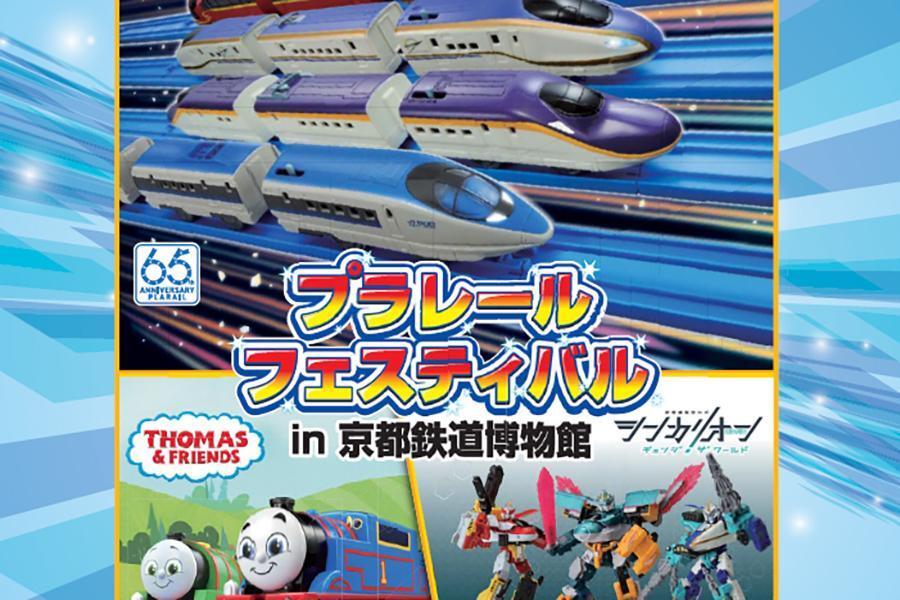 　７月１３日よりスタートする『プラレールフェスティバル ｉｎ 京都鉄道博物館』