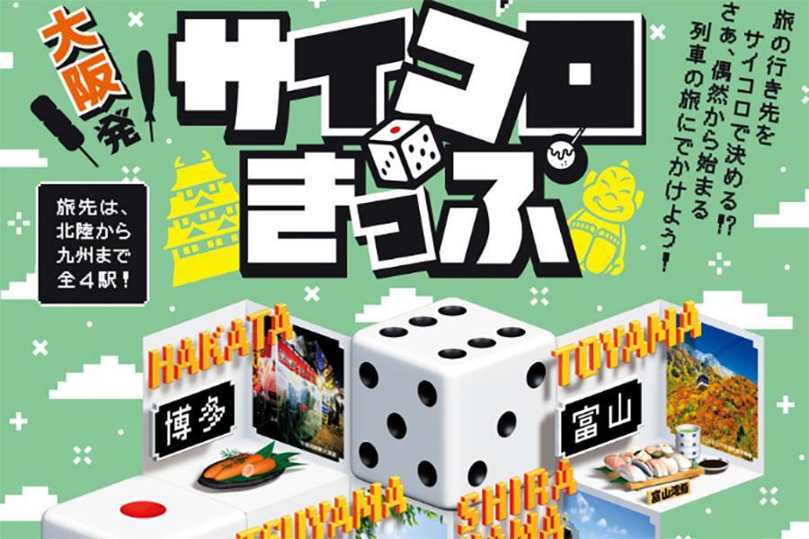 大阪～博多が5000円！「サイコロきっぷ」第8弾が発表、今回は