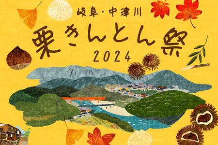 　阪神梅田本店『岐阜・中津川 栗きんとん祭２０２４』