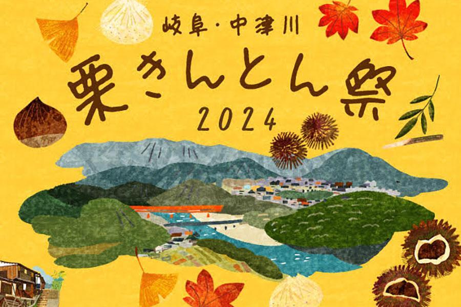 　阪神梅田本店『岐阜・中津川 栗きんとん祭２０２４』