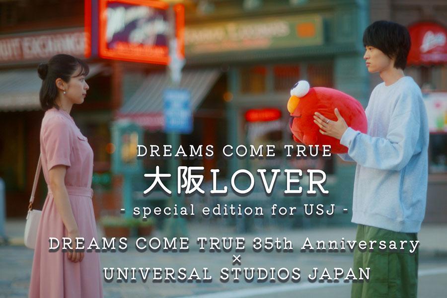 ドリカム３５周年記念 ＵＳＪ撮影の『大阪ＬＯＶＥＲ』など新ＭＶが２本同時公開 鳴海唯と窪塚愛流が出演/関西/芸能/デイリースポーツ online