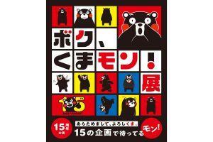 　「くまモン」の１５年の歴史を振り返る展覧会