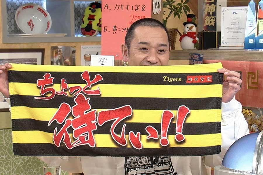 ちょっと待てぃ！！」千鳥の相席食堂×阪神タイガースのコラボタオル
