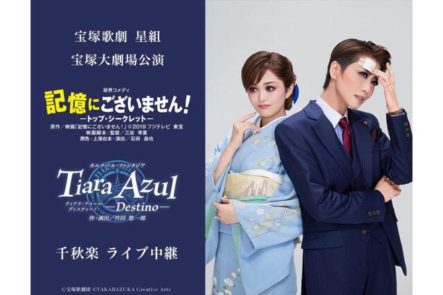 未開封★Blu-ray　星組 宝塚大劇場公演 記憶にございません!/Tiara ついに「ことなこ」見納め・・・宝塚星組千秋楽「記憶にございません