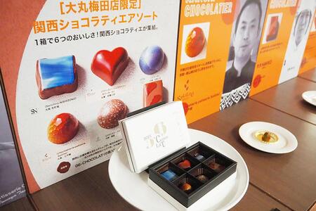 　関西の有名店シェフ６名が競演した「大丸梅田店」限定品の「０６－ＣＨＯＣＯＬＡＴ」(３２４０円・限定５００個)