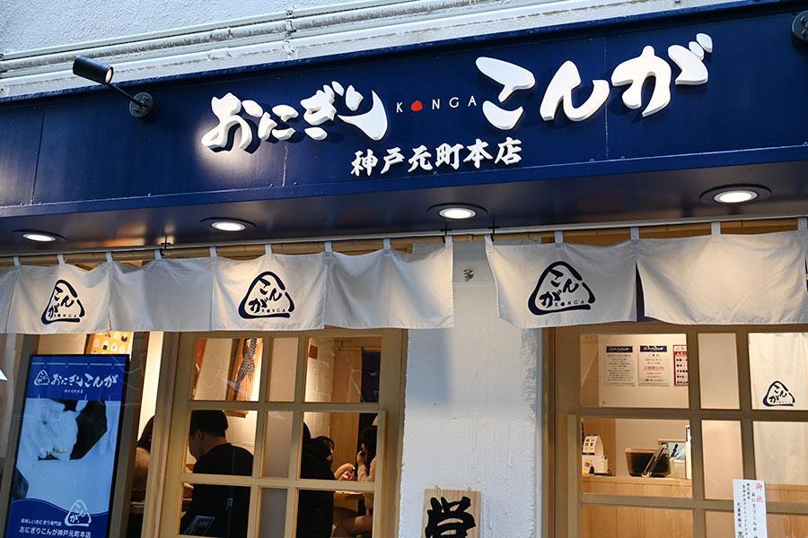 　「おにぎりこんが神戸元町本店」の外観の様子