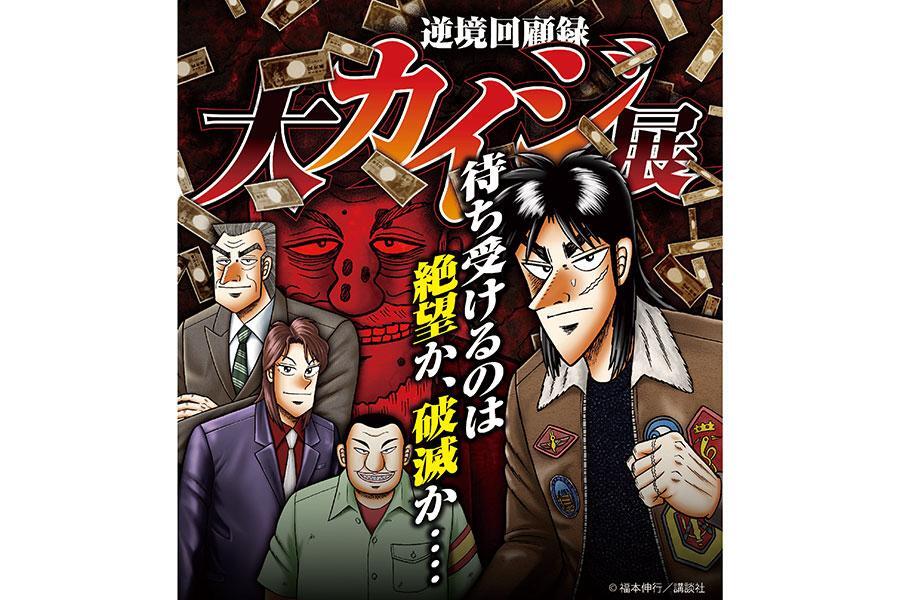 逆境回顧録 大カイジ展【公式】 on X: 