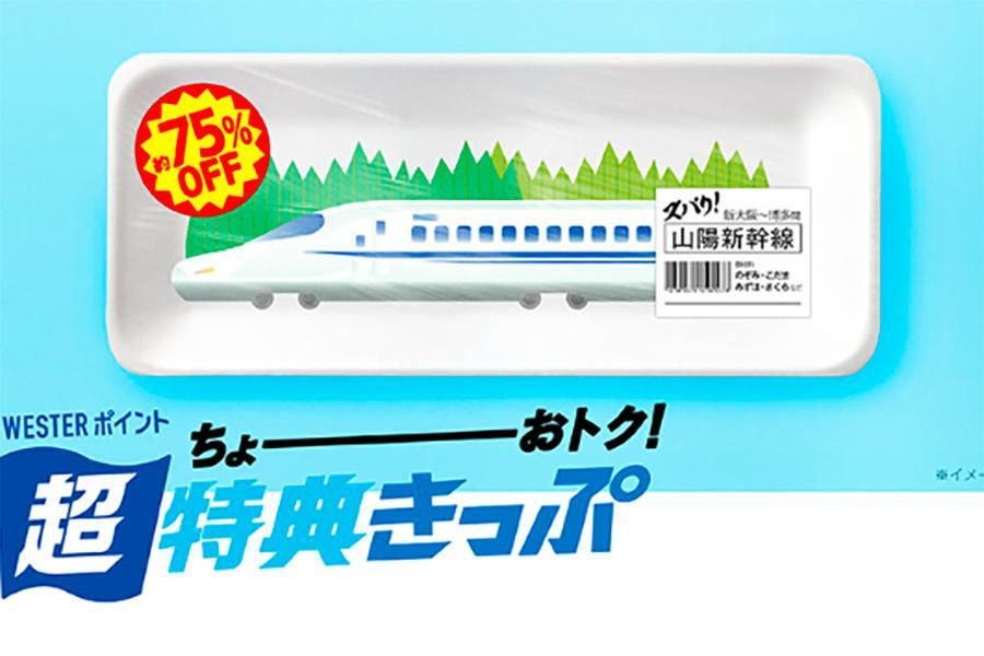 　「ＷＥＳＴＥＲポイント超特典きっぷ」イメージ