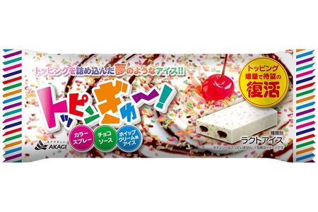 　赤城乳業から復活販売される「トッピンぎゅ～！」