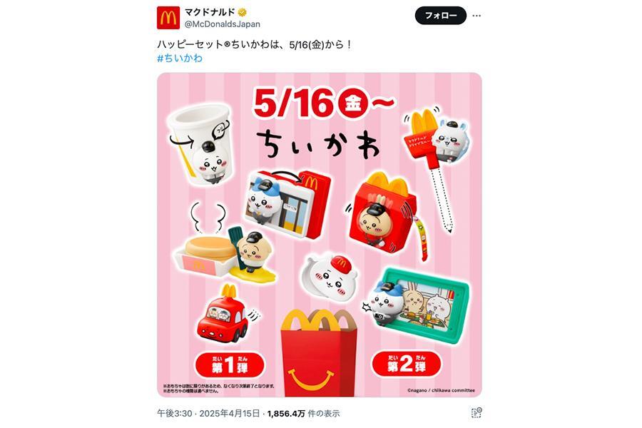 　ハッピーセットの「ちいかわ」おもちゃイメージ（マクドナルド公式Ｘより）