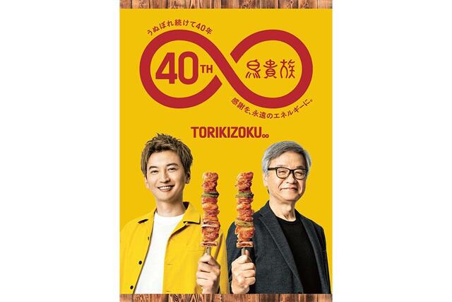 　初コラボ＆親子共演が実現した「鳥貴族」４０周年記念企画