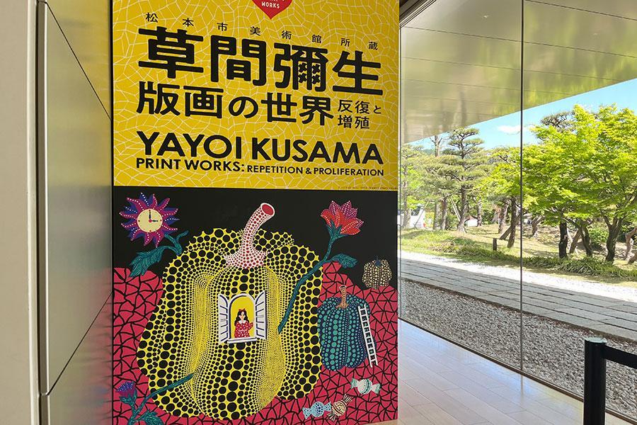 　「草間彌生版画の世界-反復と増殖-」より、会期は９月７日まで