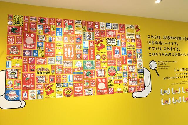 こんなにあったん！ ヤマト運輸の「注意喚起シール」展示がおもしろい