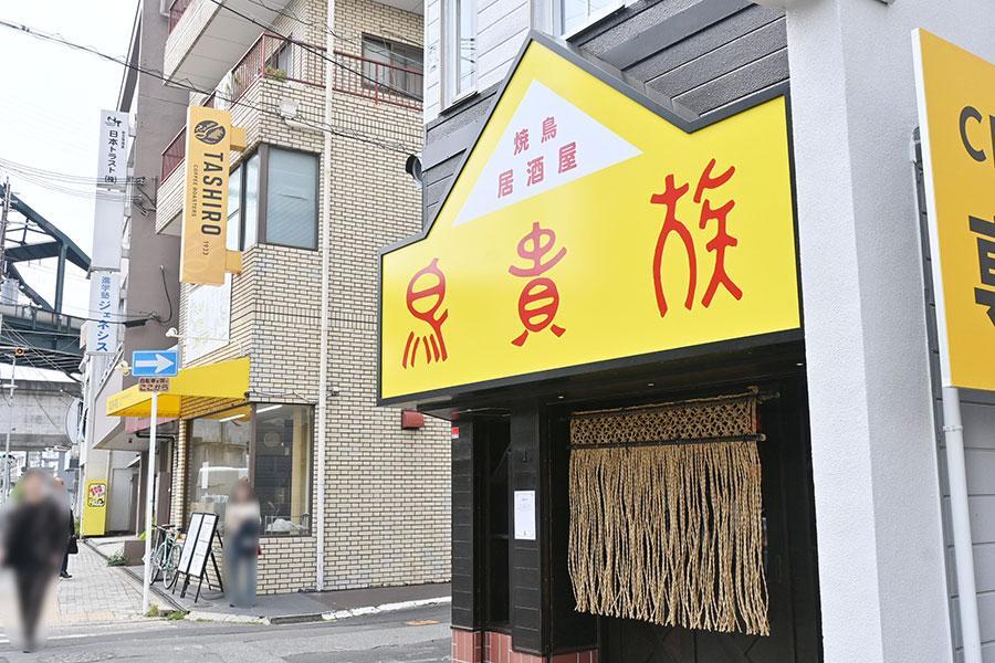 　「鳥貴族１号店 俊徳店」（大阪府東大阪市）の外観。当時の外観をできるだけ再現、鳥貴族の文字は大倉社長がデザインしたもの