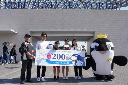 　来館者２００万人を達成した「神戸須磨シーワールド」より