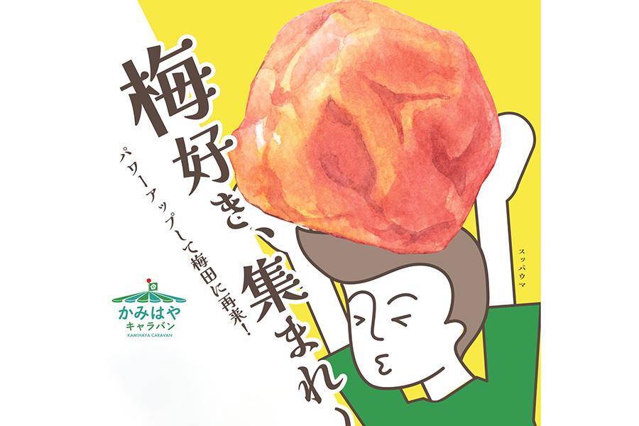 　『かみはやキャラバン 梅田でうめ～！２０２５』