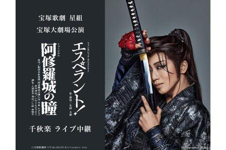 　礼真琴の退団公演となる『阿修羅城の瞳』『エスペラント！』６月１日千秋楽公演は本編後にサヨナラショーも上演