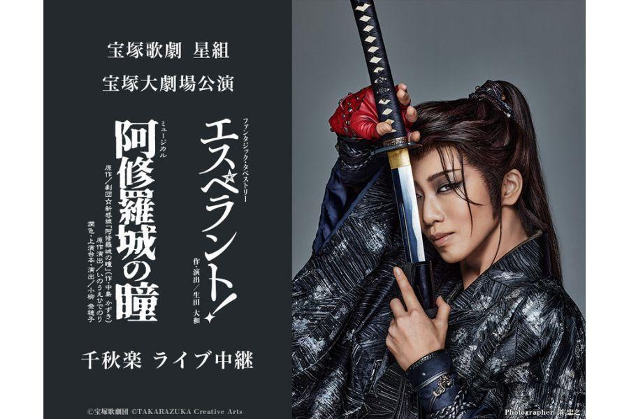 　礼真琴の退団公演となる『阿修羅城の瞳』『エスペラント！』６月１日千秋楽公演は本編後にサヨナラショーも上演